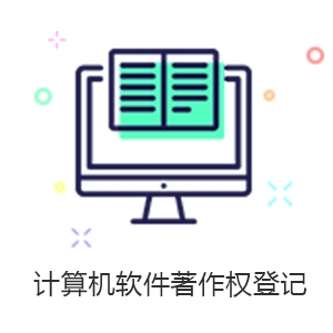 大连版权著作权登记